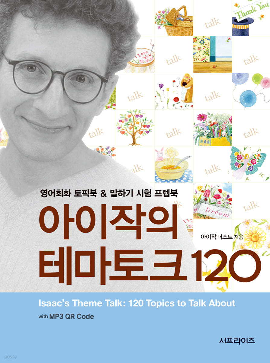 아이작의 테마토크 120