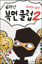 6학년 복면 클럽 2