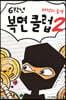 6학년 복면 클럽 2