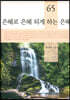 은혜로 은혜 되게 하는 은혜