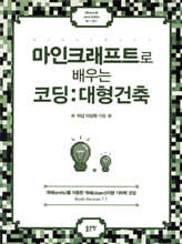 마인크래프트로 배우는 코딩: 대형건축