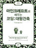 마인크래프트로 배우는 코딩: 대형건축