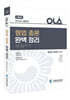 2023 OLA 올라 형법총론 완벽정리
