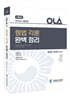 2023 OLA 올라 형법각론 완벽정리