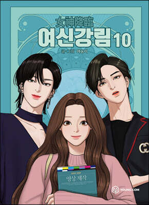 여신 강림 10