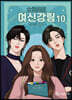 여신 강림 10