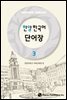 한양 한국어 3 단어장