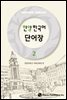한양 한국어 2 단어장