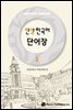 한양 한국어 1 단어장