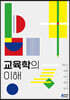 교육학의 이해