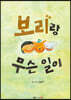 보리랑 무슨 일이