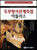 두부방사선계측점 아틀라스