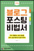블로그 포스팅 비법서