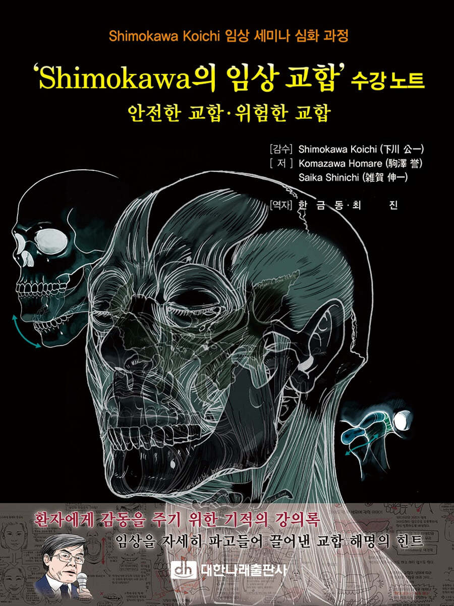 Shimokawa의 임상 교합 수강노트