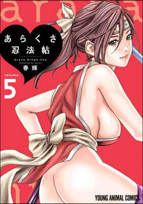 あらくさ忍法帖   5