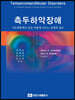 측두하악장애