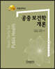 공중보건학개론