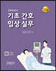 기초간호임상실무