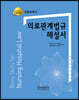 의료관계법규 해설서