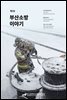 부산소방 이야기 제5호