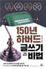 150년 하버드 글쓰기 비법