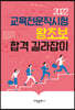 2022 교육전문직시험 왕초보 합격 길라잡이
