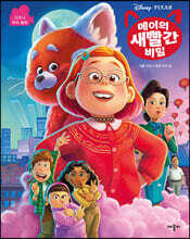 디즈니·픽사 메이의 새빨간 비밀 무비동화