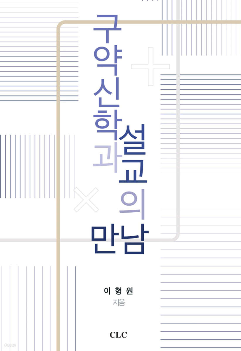 구약신학과 설교의 만남