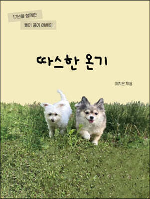 따스한 온기