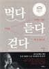 먹다 듣다 걷다