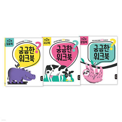궁금한 워크북 만 2세 세트