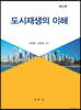 도시재생의 이해
