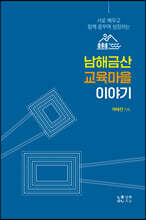 남해금산 교육마을 이야기