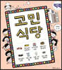 고민 식당 (빅북)