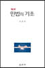 민법의 기초