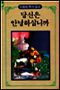 당신은 안녕하십니까