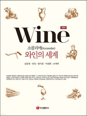 소믈리에 와인의 세계