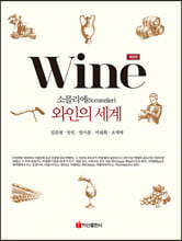 소믈리에 와인의 세계