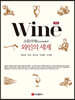 소믈리에 와인의 세계