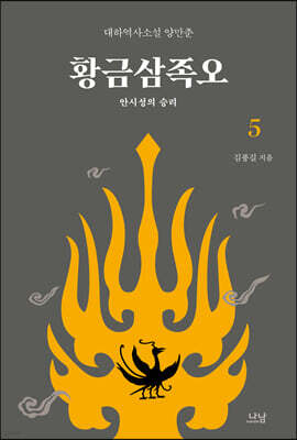 황금삼족오 5