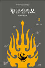황금삼족오 5