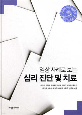 임상 사례로 보는 심리 진단 및 치료