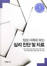 임상 사례로 보는 심리 진단 및 치료