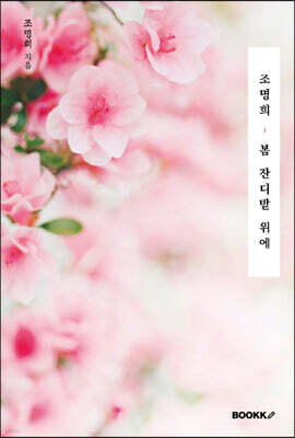 조명희, 봄 잔디밭 위에