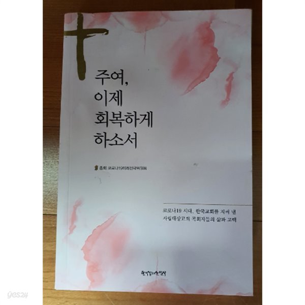 주여,이제 회복하게 하소서:코로나19시대,한국교회를 지켜 낸 자립대상교회 목회자들의 삶과 고백