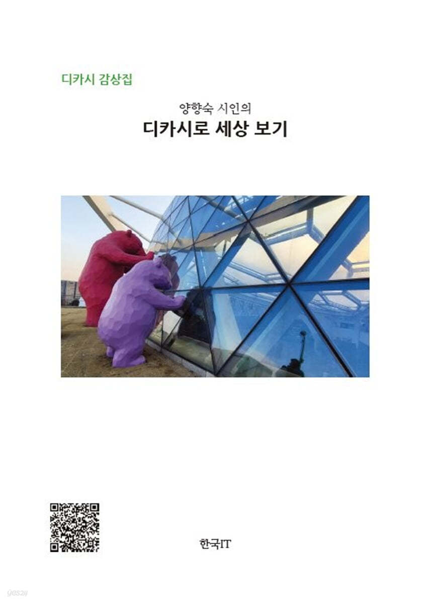 양향숙 시인의 디카시로 세상 보기