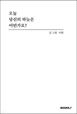 오늘 당신의 하늘은 어떤가요?