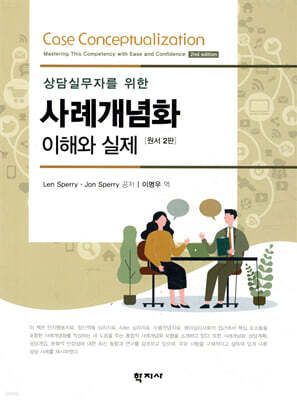 상담실무자를 위한 사례개념화