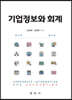 기업정보와 회계