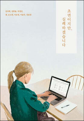 초면이지만, 실례하겠습니다